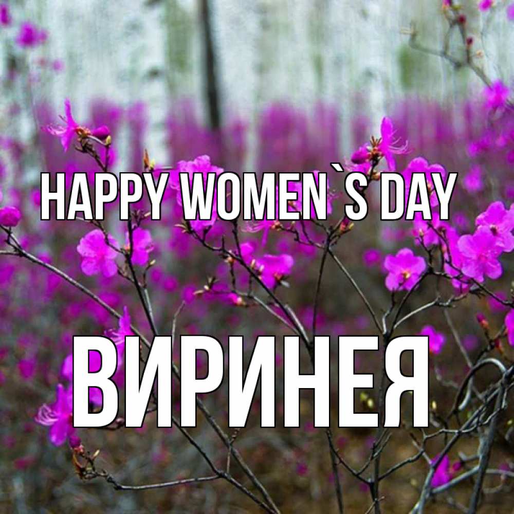 Greetings card с именем, Виринея happy women`s day дикие цветы Greetings with text for free download 
